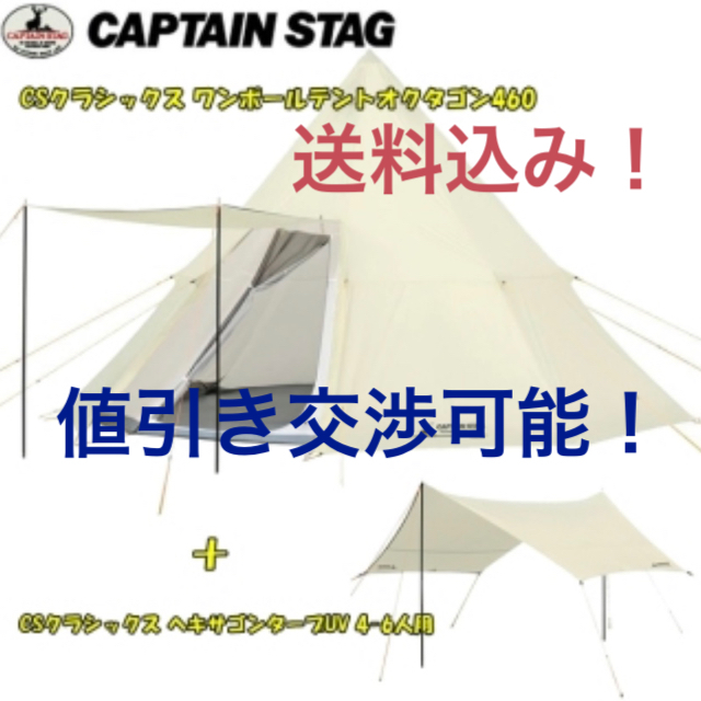 CAPTAIN STAG(キャプテンスタッグ)のCAPTAIN STAG テント➕タープ スポーツ/アウトドアのアウトドア(テント/タープ)の商品写真