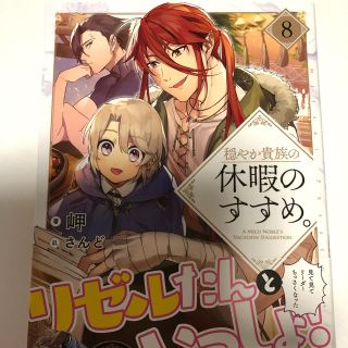 穏やか貴族の休暇のすすめ。 ８(文学/小説)