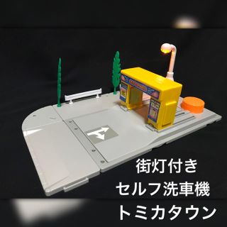 タカラトミー(Takara Tomy)のトミカ トミカタウン セルフ洗車機 街灯付き(ミニカー)