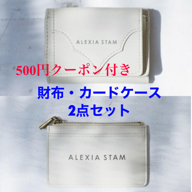 ALEXIA STAM ミニ財布とカードケース2点セット