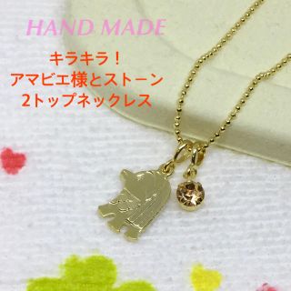 キラキラ！アマビエ様とストーン　2トップネックレス☆3way☆ハンドメイド☆新品(ネックレス)