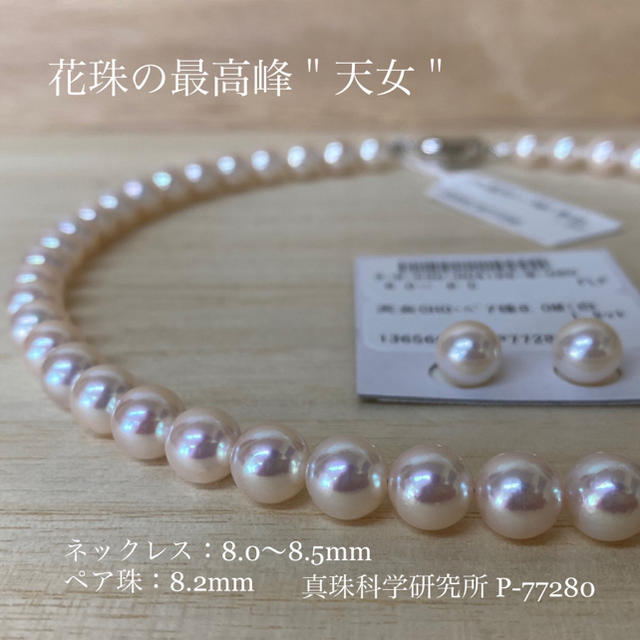 専用品 オーロラ天女 8.0〜8.5mm 花珠真珠ネックレス ペア珠 真科研