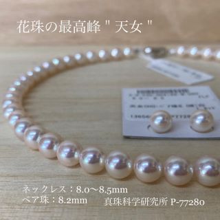 専用品 オーロラ天女 8.0〜8.5mm 花珠真珠ネックレス ペア珠 真科研(ネックレス)