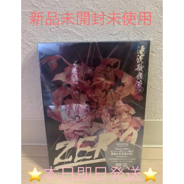 即日発送 滝沢歌舞伎 zero 初回限定生産盤 DVD