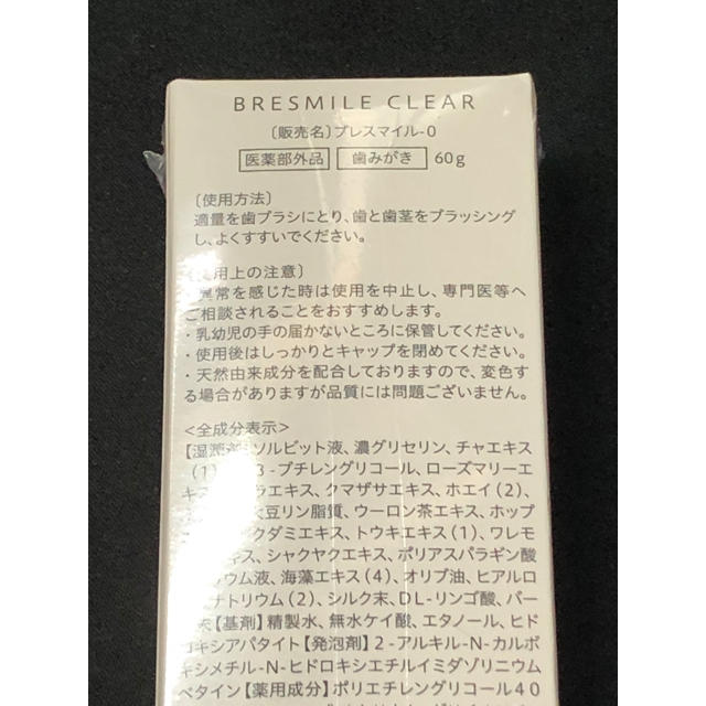 ブレスマイルクリア　新品・未使用・未開封 コスメ/美容のオーラルケア(歯磨き粉)の商品写真