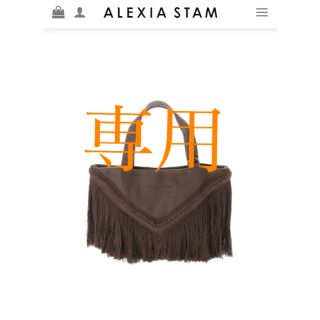 アリシアスタン(ALEXIA STAM)の［専用］V Long Fringe Tote Bag Brown(トートバッグ)