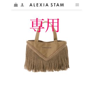 アリシアスタン(ALEXIA STAM)のV Long Fringe Tote Bag Beige(トートバッグ)