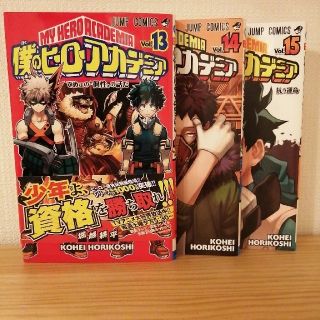 僕のヒーローアカデミア13〜15(少年漫画)