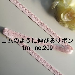 no.209　ピンク　細ストレッチレース　長さ約1m　幅約1.2cm(各種パーツ)