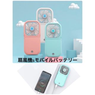 扇風機　モバイルバッテリー　携帯　卓上(扇風機)