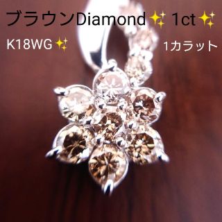 kiki777様専用✨ブラウン ダイヤモンド 1ct✨ネックレス K18WG(ネックレス)