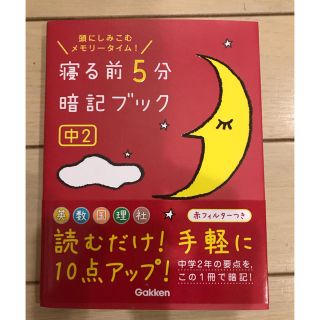 ガッケン(学研)の寝る前５分暗記ブック中２ 頭にしみこむメモリ－タイム！(語学/参考書)