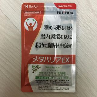 富士フィルム メタバリアEX 14日分(ダイエット食品)