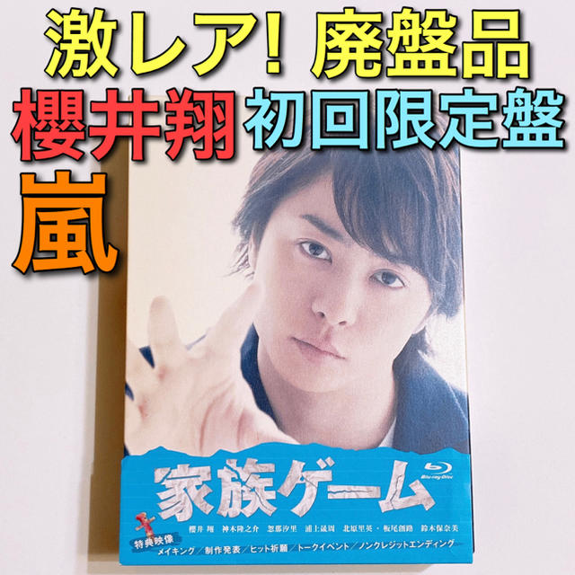 嵐 激レア 家族ゲーム ブルーレイbox 初回限定盤 美品 嵐 櫻井翔 神木隆之介の通販 By Shop アラシならラクマ 嵐 激レア 家族ゲーム ブルーレイbox 初回限定盤 美品 嵐 櫻井翔 神木隆之介の通販 By Shop アラシならラクマ