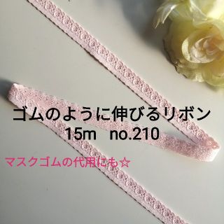 no.210　ピンク　細 ストレッチレース　長さ約15m　幅約1.2cm(各種パーツ)