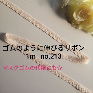 no.213　薄オレンジ　細 ストレッチレース　長さ約1m　幅約1.1cm(各種パーツ)