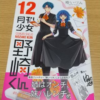 月刊少女野崎くん １２(少年漫画)