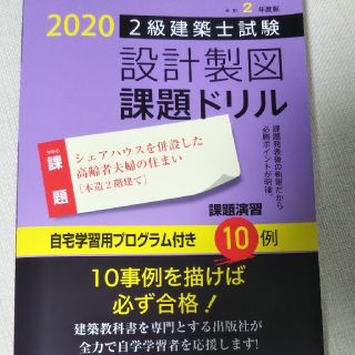 ２級建築士試験設計製図課題ドリル 令和２年度版(科学/技術)