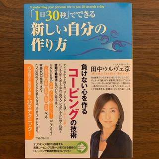 「１日３０秒」でできる新しい自分の作り方 負けない心を作るコ－ピングの技術(ビジネス/経済)