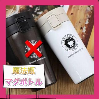 【新品】魔法瓶仕様　ステンレスマグボトル　380ml cafeスタイル(水筒)