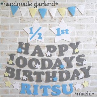 スカラプィ様専用  誕生日 飾り ハーフバースデー お食い初め 100日記念 (ガーランド)