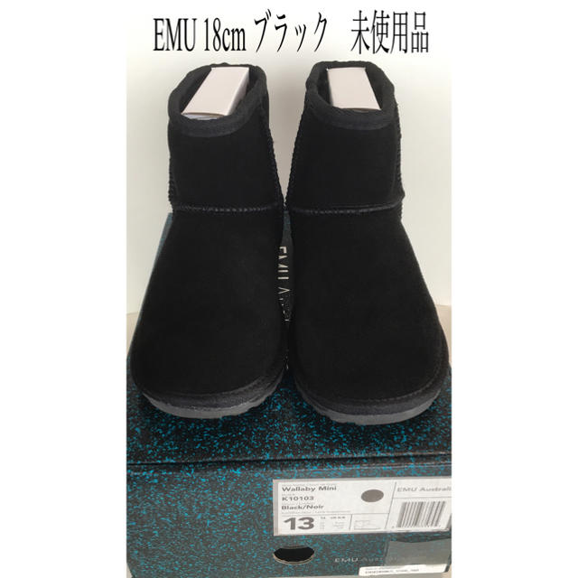 EMU 18cm ブラック　未使用品