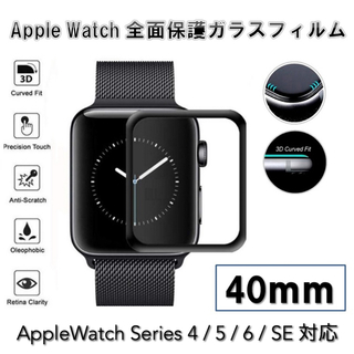 アップルウォッチ(Apple Watch)のAppleWatchSeries4/5/6/SE 40mm全面保護ガラスフィルム(保護フィルム)
