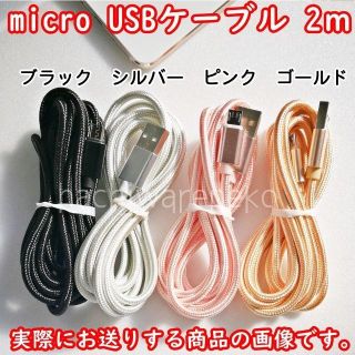 アンドロイド(ANDROID)のmicroUSBケーブル 2m ブラック シルバーセット(バッテリー/充電器)