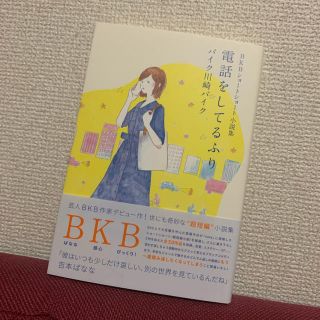 ワニブックス(ワニブックス)の電話をしてるふり ＢＫＢショートショート小説集(文学/小説)