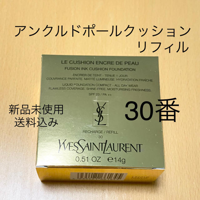 〈YSL〉アンクルドポールクッション 30 リフィル | フリマアプリ ラクマ