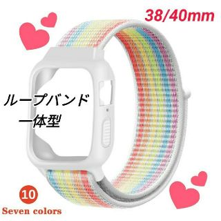 アップルウォッチ(Apple Watch)のApple Watch ループバンド ケース一体型 38/40mm マルチカラー(腕時計)