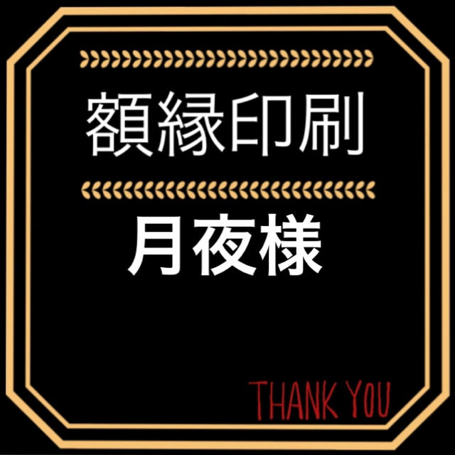 オーダーい⇢ 40.41月夜様 ダイヤモンドアート 額縁印刷 によっては