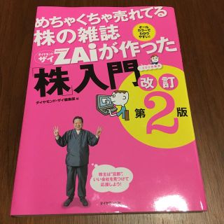 めちゃくちゃ売れてる株の雑誌ダイヤモンドザイが作った「株」入門 …だけど本格派 (ビジネス/経済)