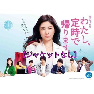 DVD「わたし、定時で帰ります。(吉高由里子)全５巻」レンタル落ちジャケットなし(TVドラマ)