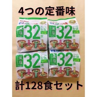 料亭の味 減塩味噌汁 32食入り×4袋 計128食セット(インスタント食品)