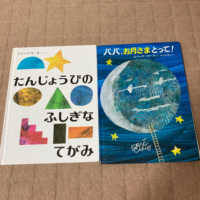 エリック・カール　絵本　2冊セット エンタメ/ホビーの本(絵本/児童書)の商品写真