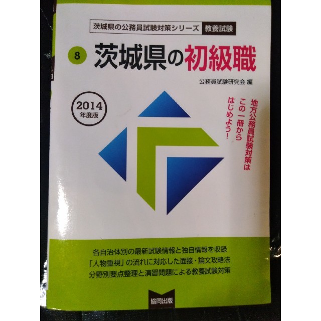 茨城県の初級職 ２０１４年度版 エンタメ/ホビーの本(資格/検定)の商品写真