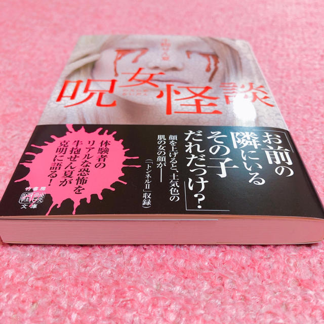 呪女怪談 エンタメ/ホビーの本(文学/小説)の商品写真