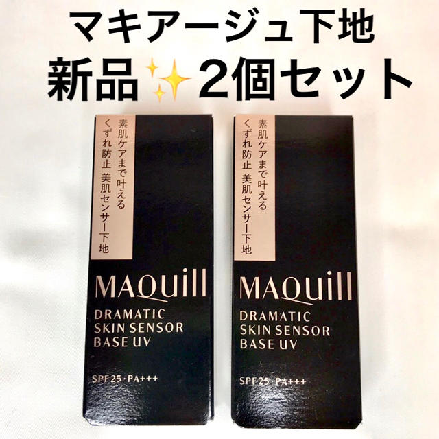 マキアージュ ドラマティックスキンセンサーベースUV 25ml ✖️2個