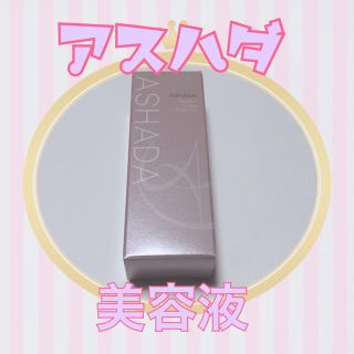 アスハダ 美容液【新品未使用】(美容液)