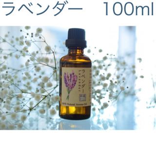 ラベンダー　100ml  アロマ用精油　エッセンシャルオイル(エッセンシャルオイル（精油）)