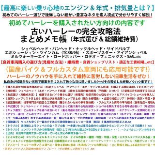 ハーレーダビッドソン(Harley Davidson)の【初心者の方へ】古いハーレーの完全攻略法 まとめメモ帳（車両購入の見極め・維持費(カタログ/マニュアル)