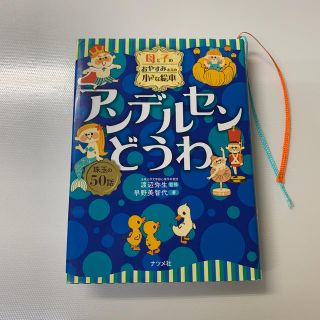 母と子のおやすみまえの小さな絵本アンデルセンどうわ 珠玉の５０話(絵本/児童書)