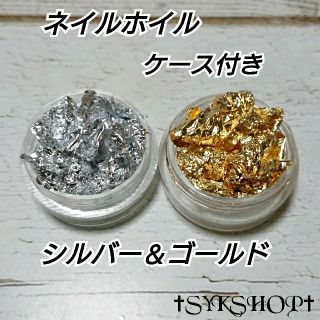 ﾈｲﾙﾎｲﾙ(金箔、銀箔)ｾｯﾄ　ｹｰｽ付き(各種パーツ)