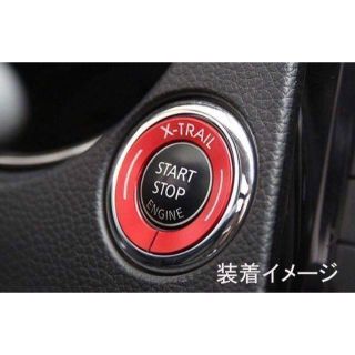 スターターリング レッド(車内アクセサリ)