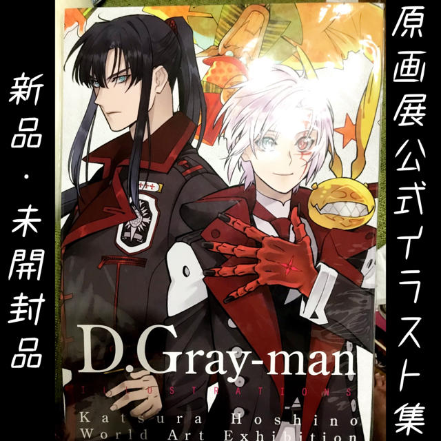 集英社 新品 未開封 D Gray Man 原画展 星野桂の世界 公式 イラストブックの通販 By いちごじゃむ S Shop シュウエイシャならラクマ