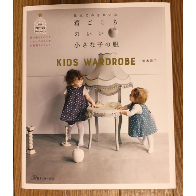 仕立てのきれいな着ごこちのいい小さな子の服 ＫＩＤＳ　ＷＯＲＤＲＯＢＥ エンタメ/ホビーの本(趣味/スポーツ/実用)の商品写真