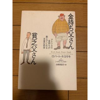 金持ち父さん貧乏父さん アメリカの金持ちが教えてくれるお金の哲学(ビジネス/経済)