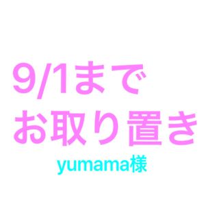 yumama様専用(タオル)