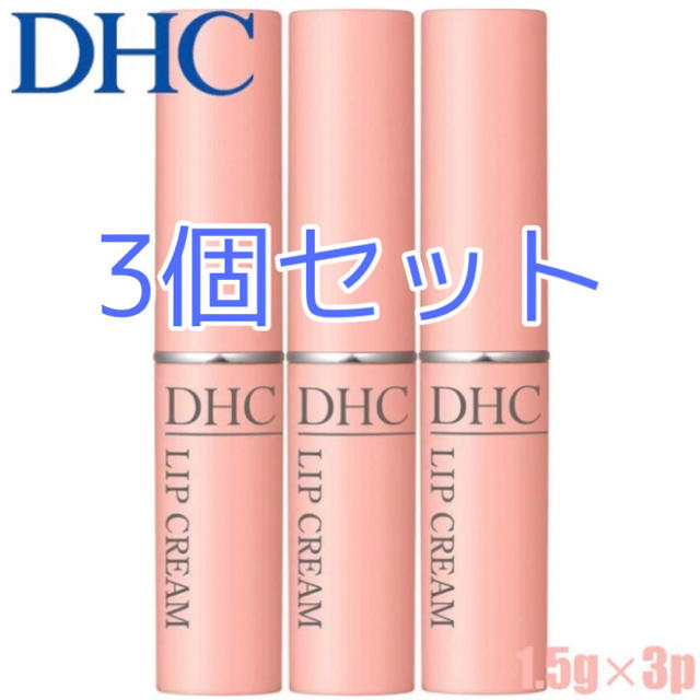 DHC(ディーエイチシー)のDHC 【新品／3個セット】DHC 薬用リップクリーム 1.5g コスメ/美容のスキンケア/基礎化粧品(リップケア/リップクリーム)の商品写真